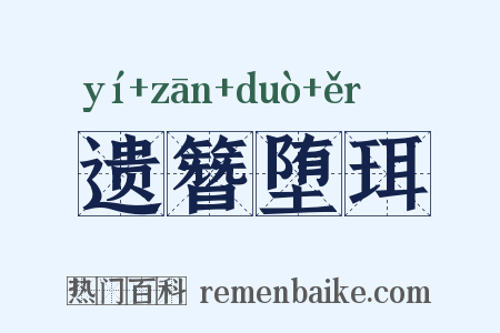 遗簪堕珥是什么意思的图片